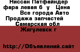 Ниссан Патфайндер фара левая б/ у › Цена ­ 2 000 - Все города Авто » Продажа запчастей   . Самарская обл.,Жигулевск г.